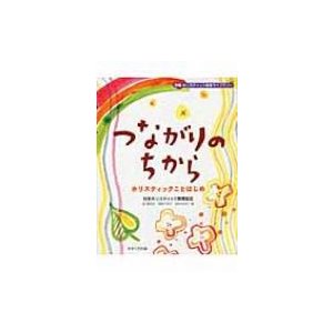 つながりのちから ホリスティックことはじめ   日本ホリスティック教育協会  〔本〕