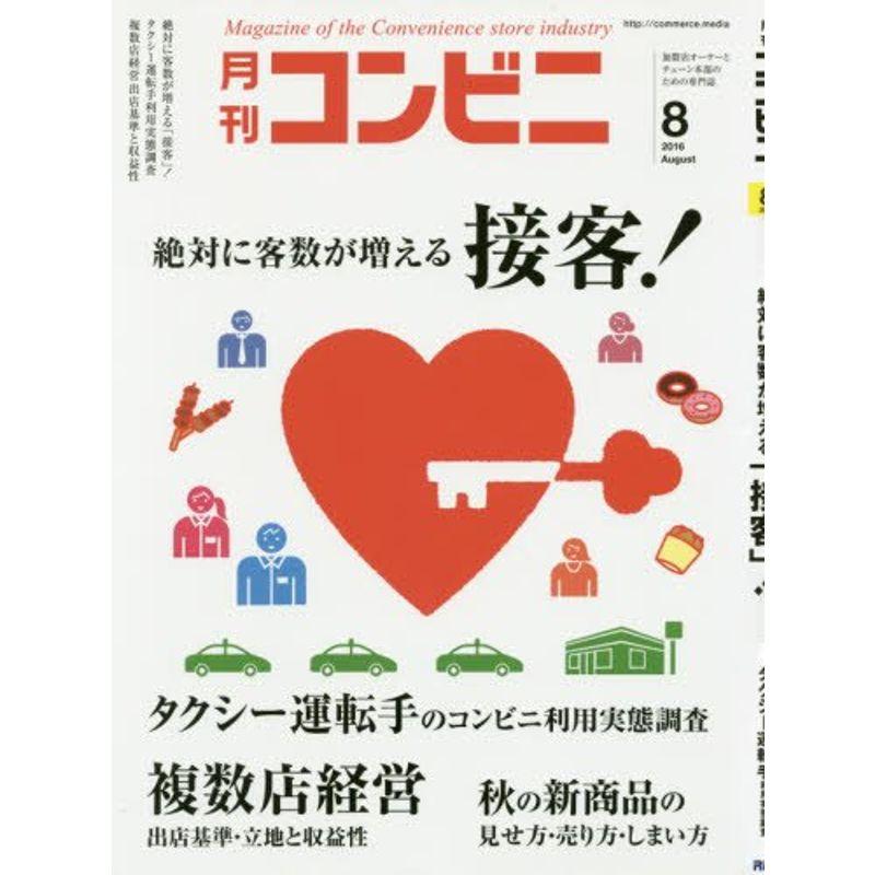 コンビニ 2016年 08 月号 雑誌 (絶対に客数が増える接客)