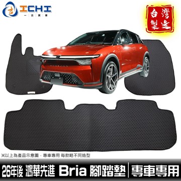 bria腳踏墊 bria 腳踏墊 26年後【鑽石紋】foxtron腳踏墊 bria 車用地墊 鴻華先進腳踏墊 台灣製造