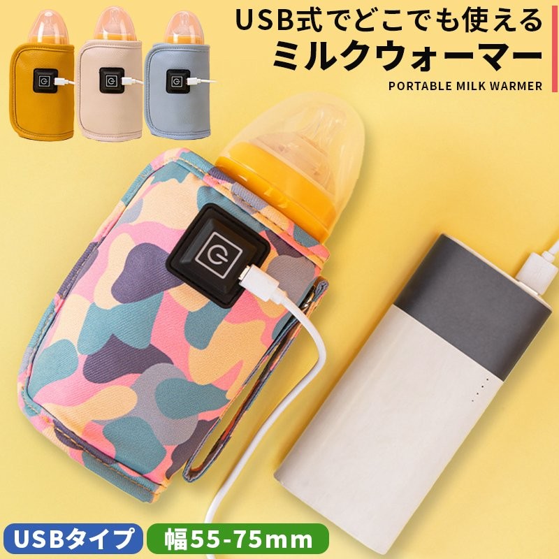 milk 哺乳瓶 ウォーマー ボトルウォーマー ミルクウォーマー USB 保温 持ち運び 旅行 外出 温め 哺乳瓶ポーチ 哺乳瓶ケース 哺 通販  LINEポイント最大GET | LINEショッピング