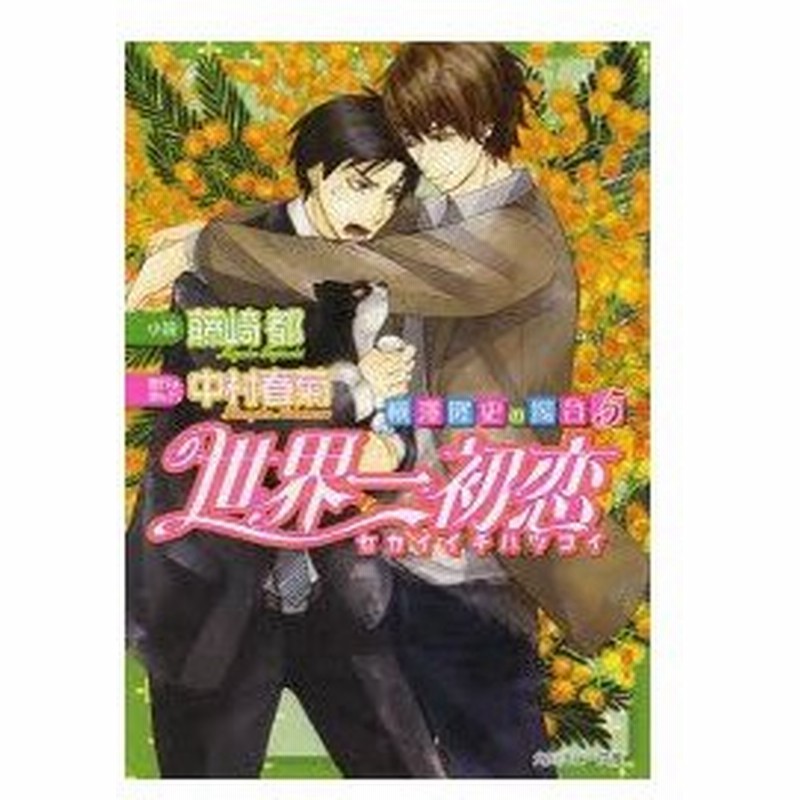 新品本 世界一初恋 横澤隆史の場合 5 藤崎都 小説 中村春菊 原作 通販 Lineポイント最大0 5 Get Lineショッピング