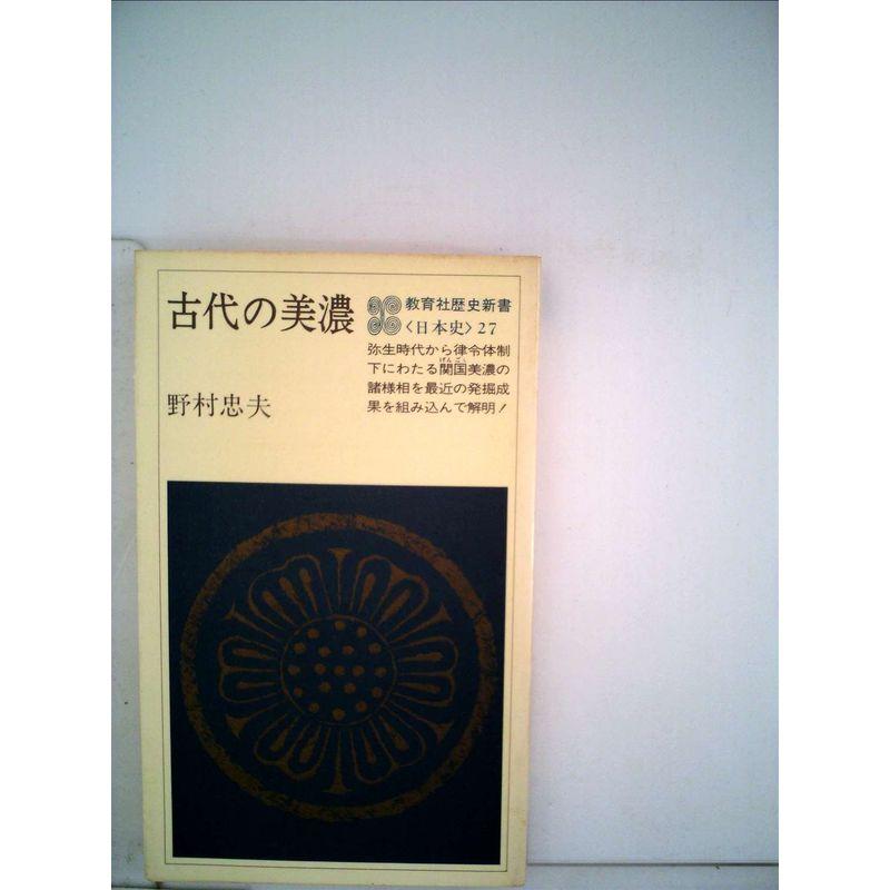 古代の美濃 (1980年) (教育社歴史新書?日本史〈27〉)