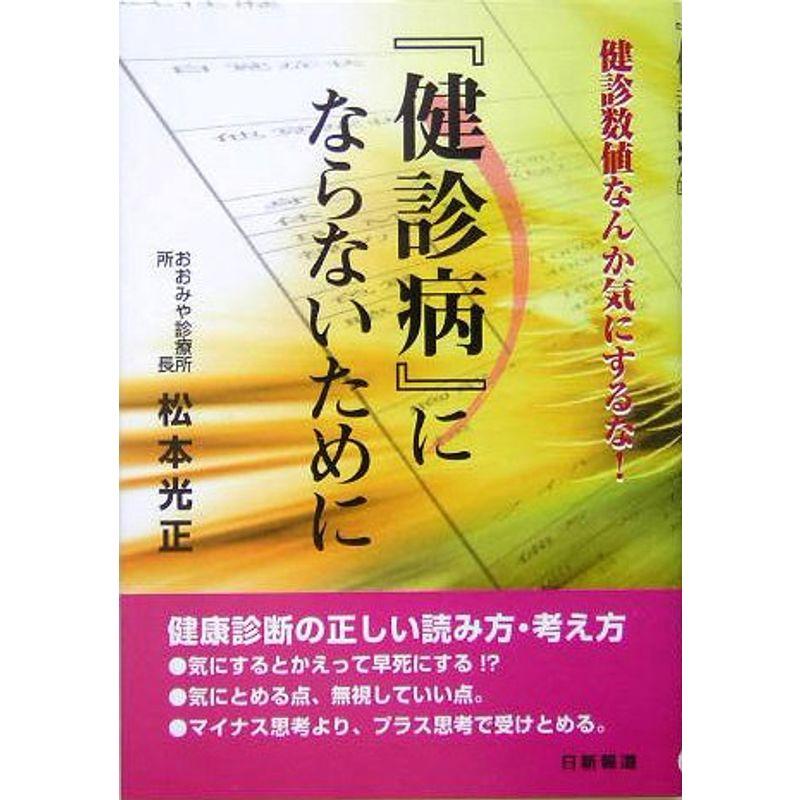 『健診病』にならないために?健診数値なんか気にするな