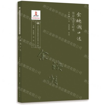餘映潮口述——用奮鬥定義時光丨天龍圖書簡體字專賣店丨9787543588608 (tl2517_廣西書展)