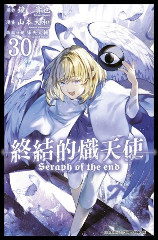 終結的熾天使（30）[二手書_全新]
