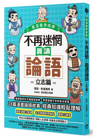 【讀書共和國】不再迷惘，趣讀論語：立志篇【看漫畫學經典】