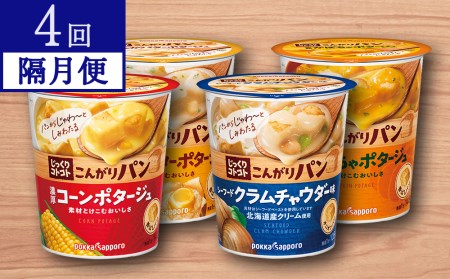 じっくりコトコト こんがりパン シリーズ4種を隔月配送 計4回お届け（各6食入り4パックを4回 合計96食分）