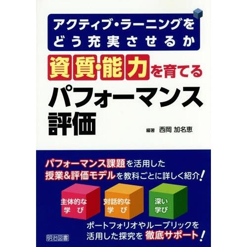 資質・能力を育てるパフォーマンス評価 アクティブ・ラーニングをどう充実させるか