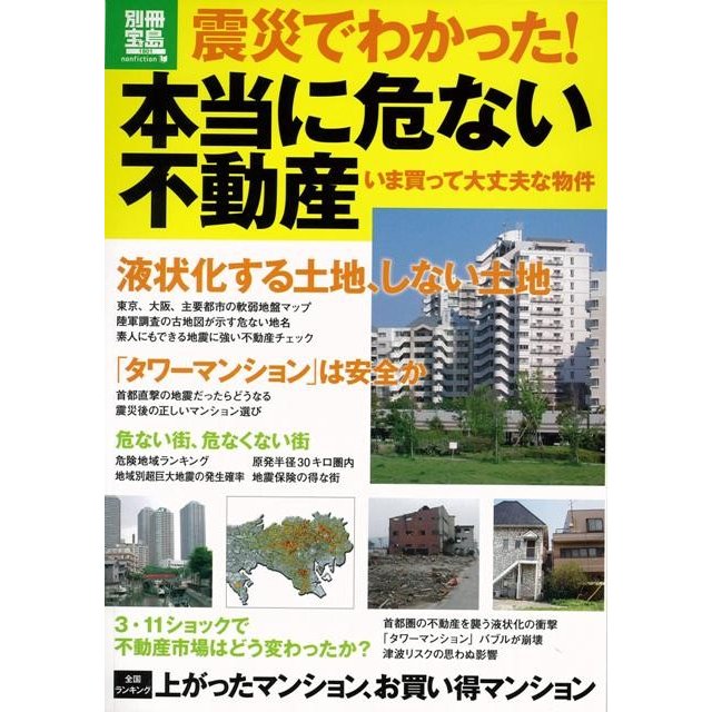 宝島社 震災でわかった 本当に危ない不動産