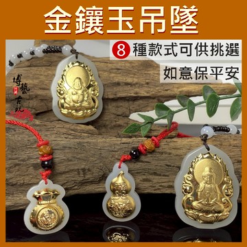 【台灣現貨】金鑲玉墜 金鑲玉 玉墜 項鍊吊墜 觀音玉墜 彌勒佛玉墜 貔貅玉墜 葫蘆玉墜 錢袋 如意鎖 長命鎖 保平安玉墜