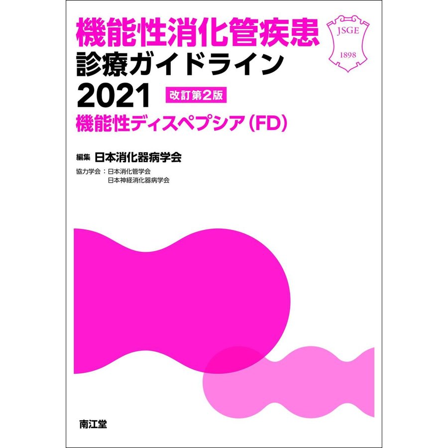 機能性消化管疾患診療ガイドライン2021-機能性ディスペプシア