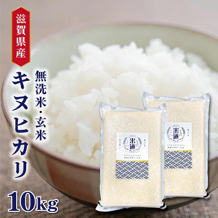 米 10kg 送料無料 白米 無洗米 キヌヒカリ 5kg×2  令和三年産 無洗米 滋賀県産 10キロ お米 玄米 ごはん 無洗米 一等米 単一原料米 保存食 真空パック