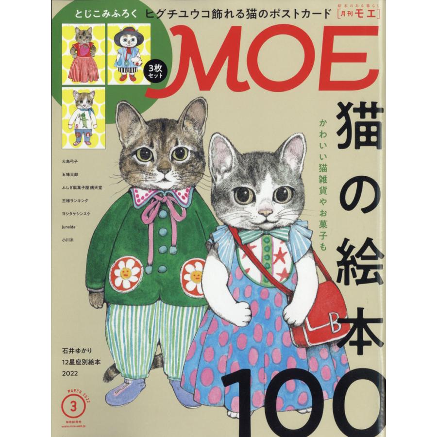 MOE (モエ) 2022年 3月号  白泉社