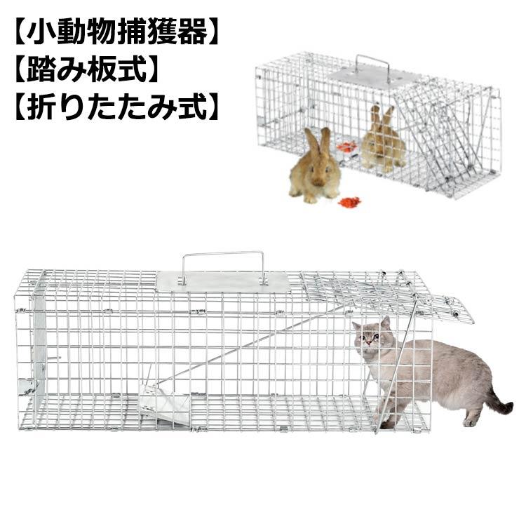 捕獲器 猫 ネコ 犬 捕獲機 捕獲器猫 モグラ 保護 害獣駆除 アニマルキャッチャー 罠 わな バネ式 アニマルトラップ トラップケージ ハクビシン