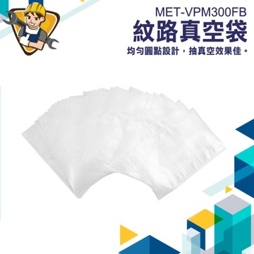 舒肥袋 真空包裝袋 網紋真空袋 醬料袋 分裝袋 食物保鮮袋 糧食袋 分裝真空袋 130-VPM300FB