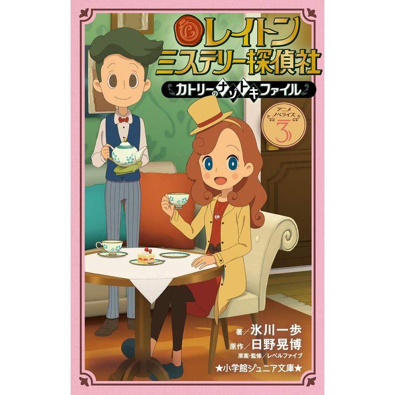 レイトン ミステリー探偵社 ~カトリーのナゾトキファイル~ (3) (小学館ジュニア文庫)