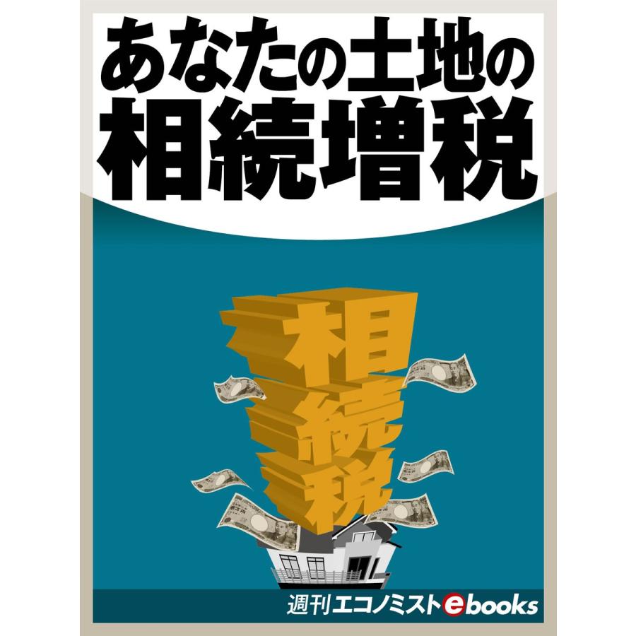 あなたの土地の相続増税 電子書籍版