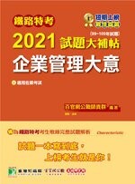 鐵路特考2021試題大補帖【企業管理大意(適用佐級)】(99~109年試題) (1版) 百官網公職師資群 2020 大碩教育