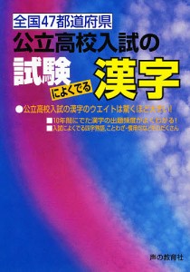 公立高校入試の試験によくでる漢字