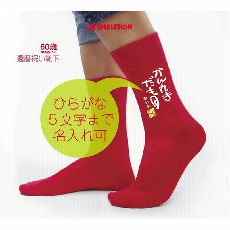 還暦祝い 父 母 還暦 赤い ソックス 名入れ 靴下 ソックス かんれきだもの 60 男性 女性 還暦 プレゼント ちゃんちゃんこ Kannreki 通販 Lineポイント最大get Lineショッピング