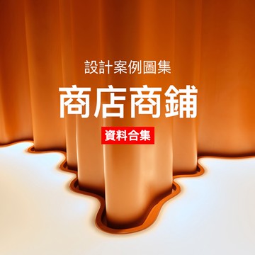 室內設計案例 | 商店店鋪設計 案例圖集 室內裝修設計資料照片圖片素材合集