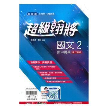 翰林國中超級翰將國文1下