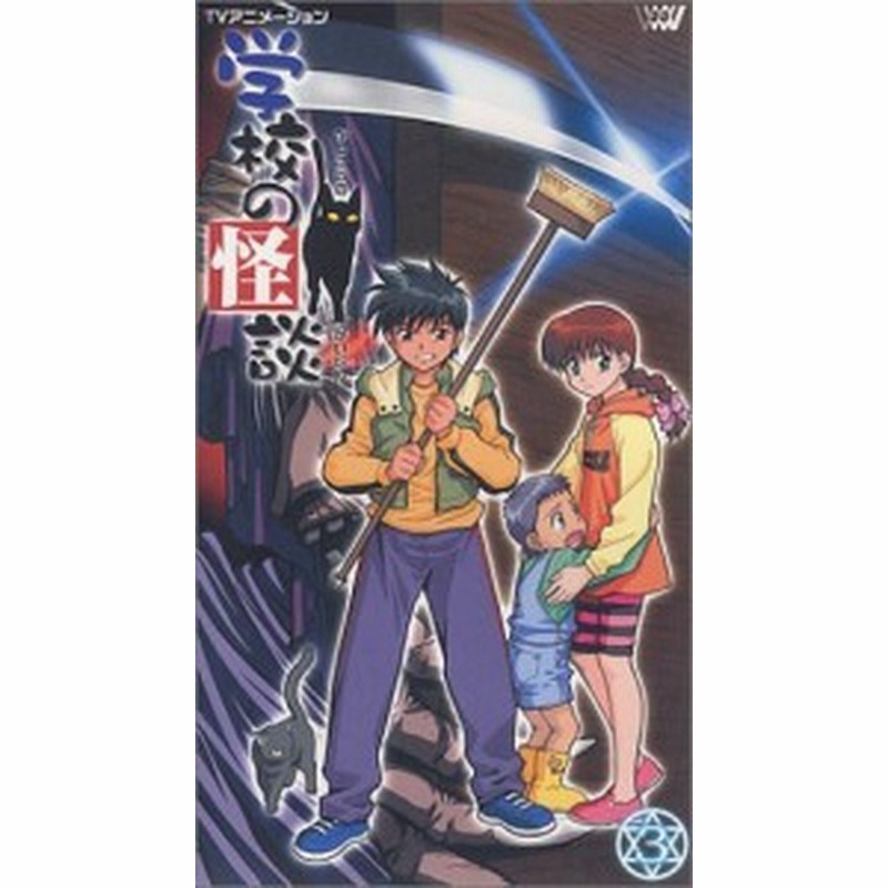 学校の怪談 3 Vhs 中古品 通販 Lineポイント最大1 0 Get Line