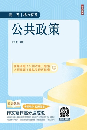 公共政策（圖表統整+進度安排+自我評量）（贈作文寫作高分速成包）[二手書_良好]
