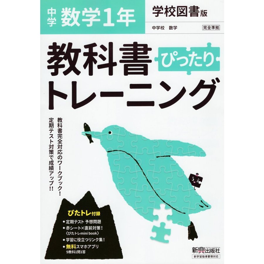 ぴったりトレーニング数学1年 学校図書版