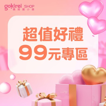 Gokirei 精選超值 好禮組 99元專區 自用 送禮 節日 禮物 新年賀禮