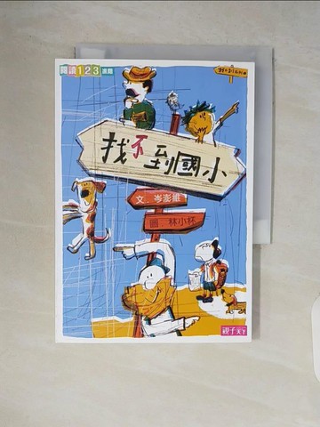 【書寶二手書T4／兒童文學_V62】找不到系列1：找不到國小_岑澎維