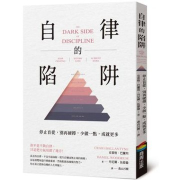 自律的陷阱：停止盲從，別再硬撐，少做一點，成就更多【城邦讀書花園】