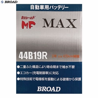 セミシールドmf Max 自動車用バッテリー 42b19rにも対応 充電制御車 カーバッテリー 軽自動車に ブロード Broad 44b19r 通販 Lineポイント最大get Lineショッピング