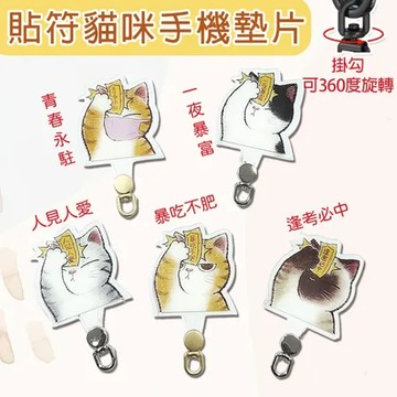 暴吃不肥 貼符貓360度旋轉墊片 墊片 360度旋轉墊片 造型墊片 轉轉手機夾片 貓咪墊片 掛繩夾片