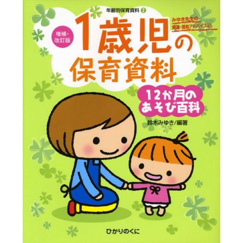 1歳児の保育資料・12か月のあそび百科 (増補・改訂版・年齢別保育資料)