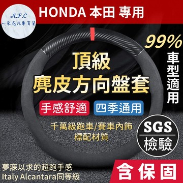 【 A.F.C 一朵花】本田 HONDA 方向盤套 方向盤皮套 麂皮方向盤套 義大利Alcantara同等