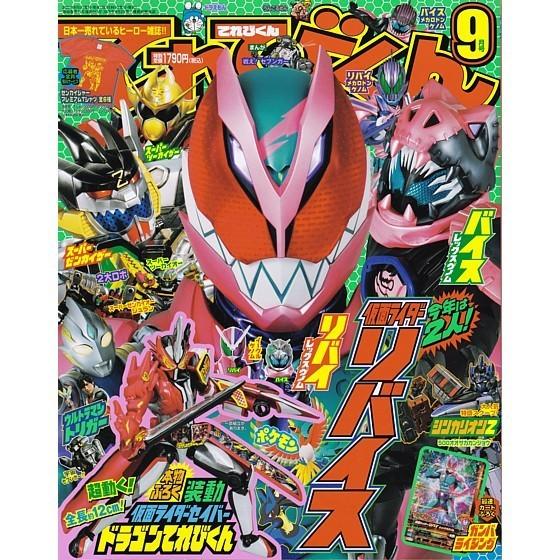 (カード払のみ) てれびくん 2021年 9月号 特別付録 装動 仮面ライダーセイバー ドラゴンてれびくん 付属