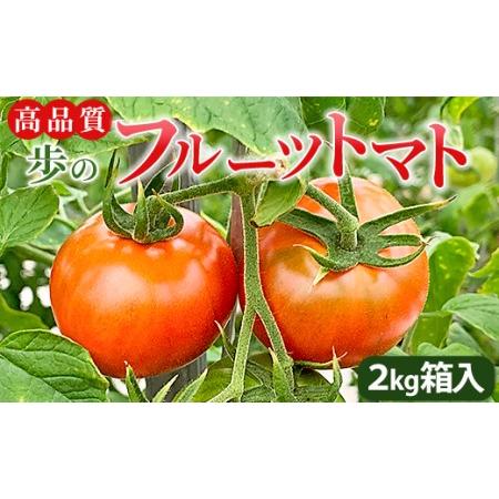 ふるさと納税 夜須町産フルーツトマト 2kg箱入り トマト フルーツトマト 野菜 贈り物 箱入り ga-0005 高知県香南市