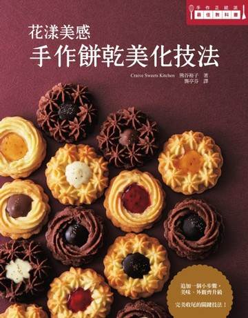 【電子書】花漾美感:手作餅乾美化技法