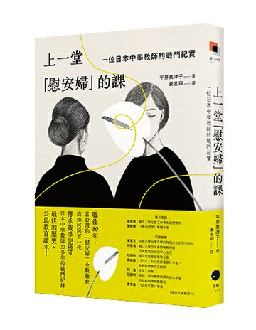 上一堂「慰安婦」的課：一位日本中學教師的戰鬥紀實【讀書共和國】