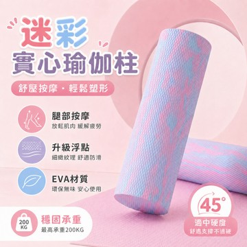 實心瑜伽柱 泡沫軸 瑜珈滾筒 按摩滾筒 普拉提柱 實心泡沫軸 按摩軸 按摩滾輪 EVA泡沫軸 肌肉放鬆 筋膜滾筒 瑜珈棒