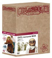 懐かしのこども番組グラフィティー DVD-BOX [DVD]