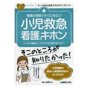 看護の現場ですぐに役立つ小児救急看護のキホン-子どもの健康といのちを守る技術が身