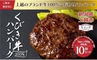 くびき牛100％ハンバーグ10個 岩の原赤ワインソース ブルギニョンバター