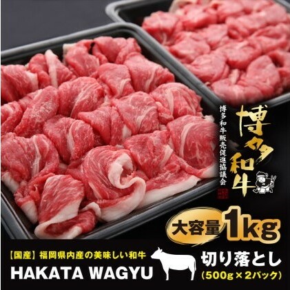 博多和牛 肉 切り落とし 1kg（500g×2）“ブランド 黒毛和牛”をご家庭でどうぞ！