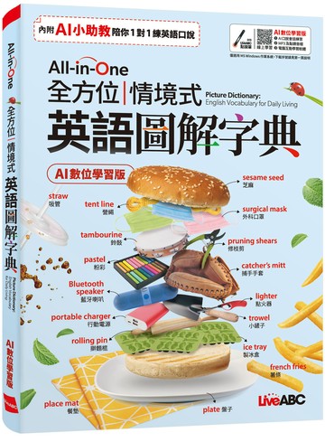 All-in-One 全方位情境式英語圖解字典(AI學習版)：書+數位學習產品序號(含AI學習功能)+朗讀MP3
