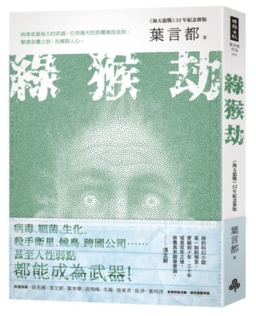 綠猴劫（《海天龍戰》32年紀念新版）[二手書_普通]
