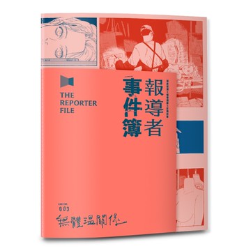 報導者事件簿（3）：無體溫關係