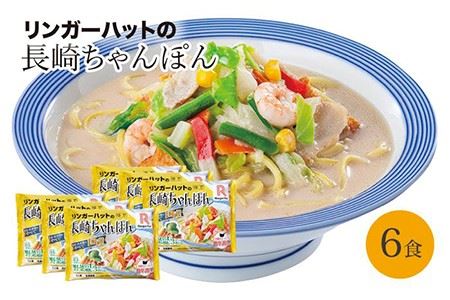 長崎ちゃんぽん6食セット [LGG001] ちゃんぽん 麺 麺類 スープ 冷凍 小分け 6食 リンガーハット 簡単調理 長崎