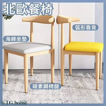餐椅 北歐椅子 靠背椅 凳子 椅子 牛角椅 餐桌椅 餐廳椅子 靠背椅 休閒椅 美甲椅 梳妝椅 單人椅 電腦椅 工作椅